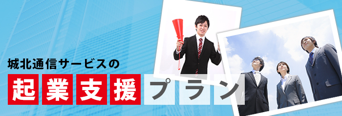 株式会社城北通信サービスの起業支援プラン