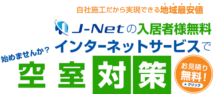 J-Netの入居者無料のインターネットサービスで始めませんか？空室対策