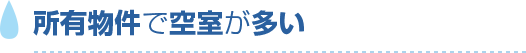 所有物件で空室が多い