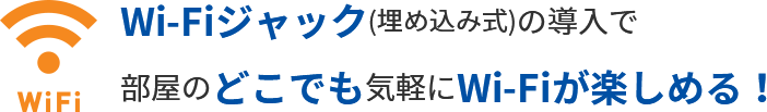 Wi-Fiジャック（埋め込み式）の導入で、部屋のどこでも気軽にWi-Fiが楽しめる！