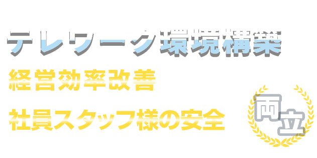 テレワーク環境構築で経営効率改善と社員スタッフ様の安全を両立！