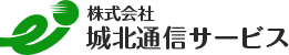 株式会社　城北通信サービス