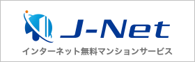 J-net 無料インターネットサービス
