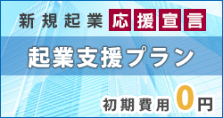 新規事業応援宣言！起業支援プラン 初期費用0円