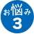 お悩み3