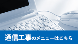 通信工事のメニューはこちら