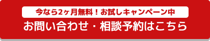 J-今なら2ヶ月無料！お試しキャンペーン中　お問い合わせ・相談予約はこちら