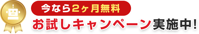 今なら2ヶ月 無料お試しキャンペーン実施中