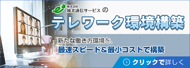 城北通信サービスのテレワーク環境構築