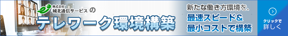 城北通信サービスのテレワーク環境構築